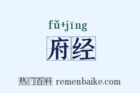 府经是什么意思的图片